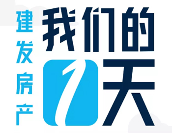 時間都去哪了？丨建發(fā)房產(chǎn)：我們的一天