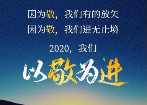 2020丨以敬為進！