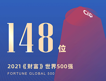 排名第148位！建發(fā)集團(tuán)連續(xù)5年躋身《財(cái)富》世界500強(qiáng)！