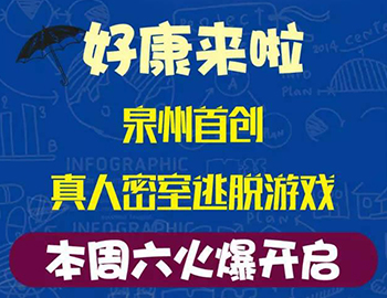 建發(fā)瓏璟灣：泉州首創(chuàng)集裝箱真人密室逃脫游戲！